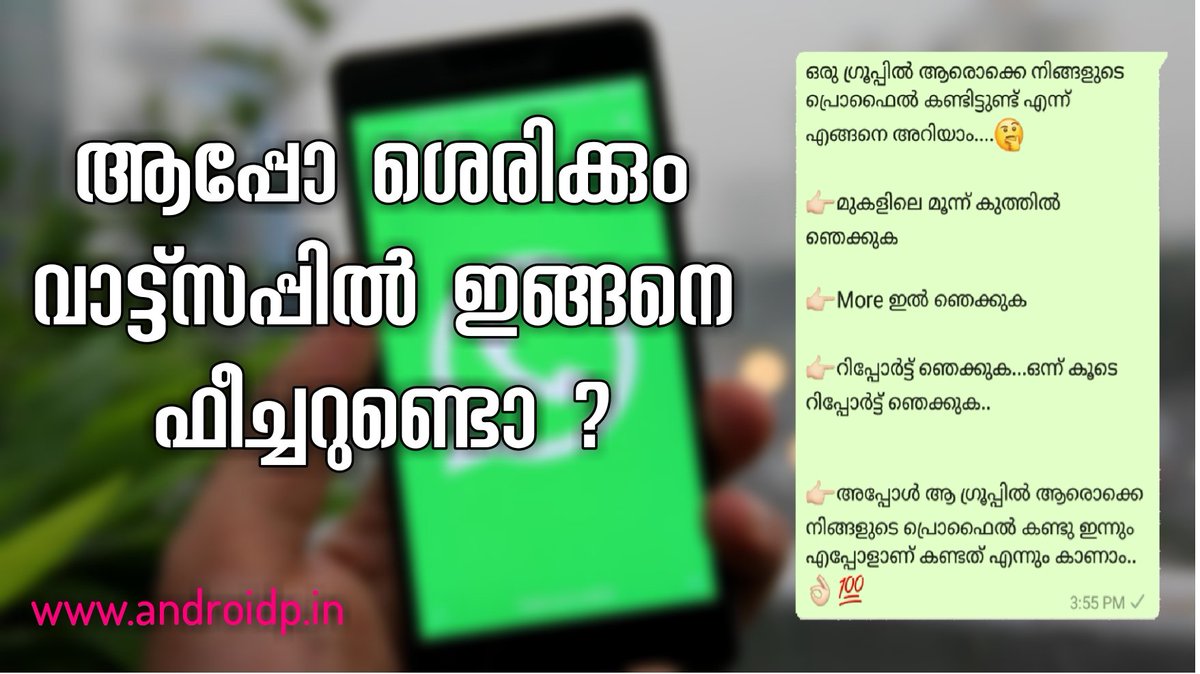 androidp_in's tweet image. വാട്സാപ്പ് ഗ്രൂപ്പിൽ നമ്മുടെ പ്രൊഫൈൽ ചിത്രം കണ്ടവരെ അറിയാൻ കഴിയുമൊ?

ശെരിക്കും വാട്ട്സപ്പിൽ ഇങ്ങനെ ഫീച്ചറുണ്ടോ ? 

More information 👇 androidp.in/2021/06/blog-p…