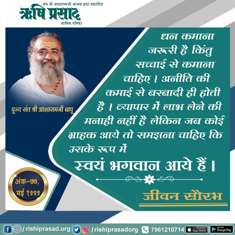 Sant Shri Asharamji Bapu प्रेरित
ऋषि प्रसाद पूज्य बापूजी का हृदय कहलाने वाली ऋषि प्रसाद पत्रिका की 31वी. जयंती है 23 जुलाई को, यह ऋषियो का प्रसाद ऋषि प्रसाद अनमोल दिव्य मासिक पत्रिका है।
#23JulyRishiPrasadJayanti