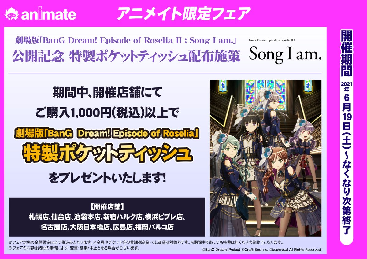 株式会社アニメイト على تويتر 劇場版 Bang Dream Episode Of Roselia Song I Am 公開を記念してフェアと 特製ポケットティッシュ配布施策の開催が決定 フェア T Co 9ll36wm613 ポケット ティッシュ配布 T Co Bp2yimheou バンドリ