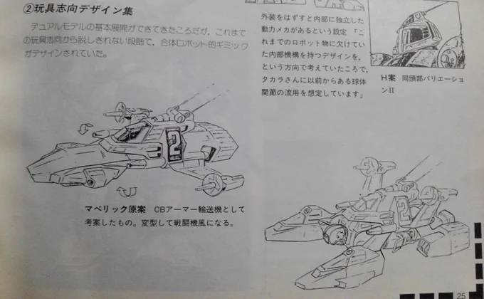 人型兵器に現用的兵器の運用ビジュアルまでの道のり。従来の玩具的なマベリックに変形合体コクピット、そしてマグネモ。 