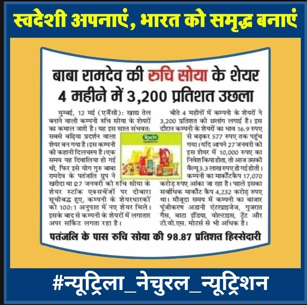 पूज्य रामदेव जी का पूरा जीवन अर्थ से परमार्थ के लिए समर्पित है। Patanjali की ताक़त को अब दुनिया की बड़ी एजेन्सीयाँ भी अनुभव करने लगी हैं

#न्यूट्रिला_नेचुरल_न्यूट्रिशन
#महिलापतंजलिउत्तराखंड