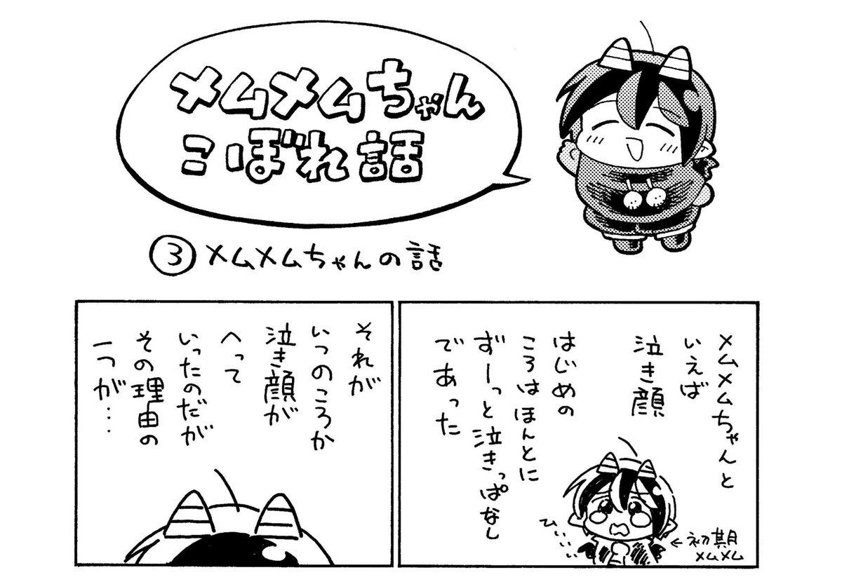 メムメムちゃん12巻では制作上のこぼれ話も多めに描いてますのでよかったら読んでみて下さい。よろしくお願いします。
https://t.co/3Bk4tjs2ap 