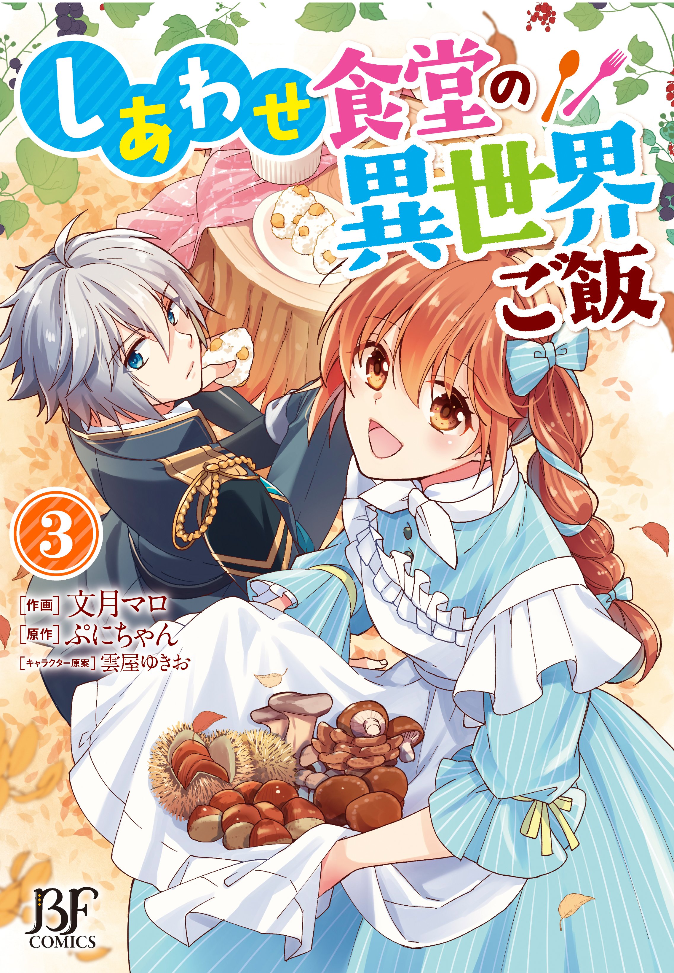 文月マロ しあわせ食堂 発売中 お知らせ 3巻の書影が公開されましたー 今回は青系 またまた素敵にデザインして頂いてます 紙コミックス しあわせ食堂の異世界ご飯 巻 原作 ぷにちゃん先生 キャラ原案 雲屋ゆきお先生 は６月２５