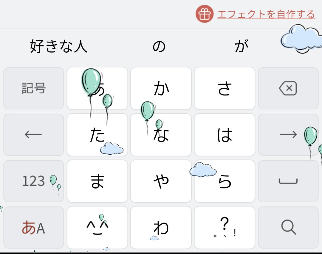 Simeji 日本語入力キーボード エフェクトがすぐ出てこない場合もありますので 時間を置いてから 再度試してください そして エフェクトの再生に関して 2回目以降はキーワードを入力後 キーボードの右上にある エフェクト再生 ボタンを押すと