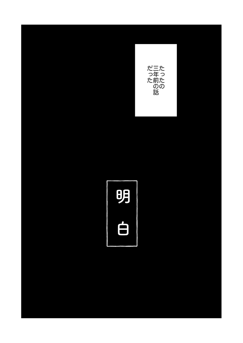 コミティア新刊①「明白」サンプル
男が元カノのパスワード探す話(1/途中まで)
40P_500円 