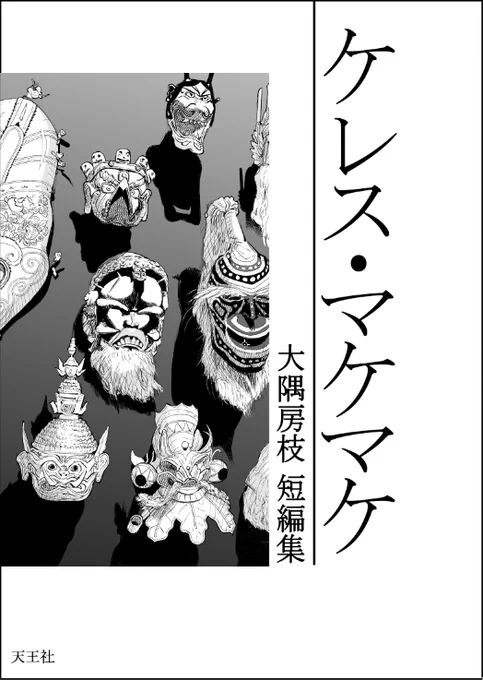 大隅房枝 短編集『ケレス・マケマケ』(天王社) 