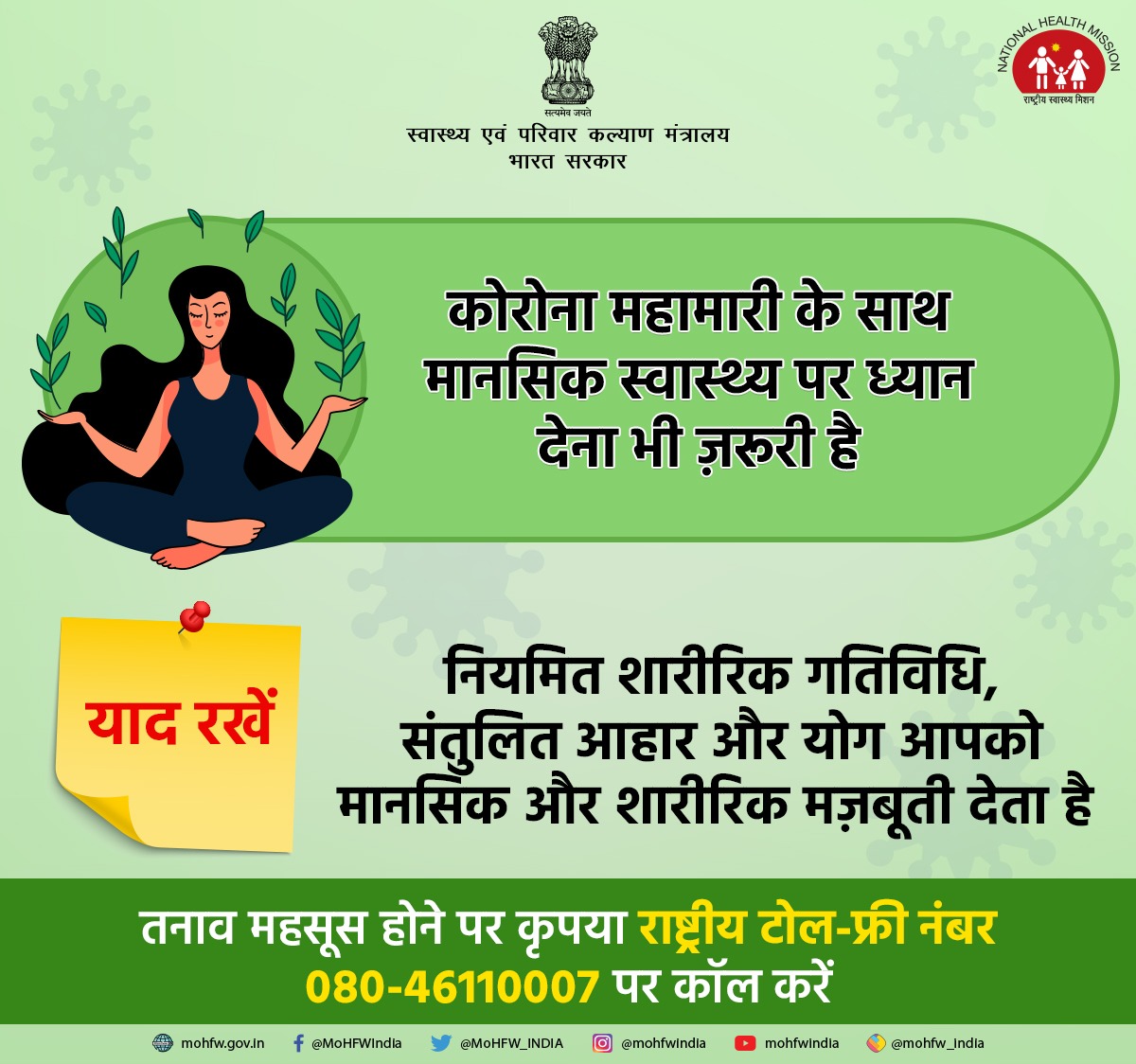 कोरोना महामारी के के साथ मानसिक स्वास्थ्य पर ध्यान देना भी जरूरी है। 
नियमित शारीरिक गतिविधि,संतुलित आहार और योग आपको मानसिक और शारीरिक मजबूती देता है।

यदि आप तनाव या चिंता महसूस कर रहे हैं तो हेल्पलाइन नम्बर 08046110007 पर कॉल करें।

#Unite2FightCorona