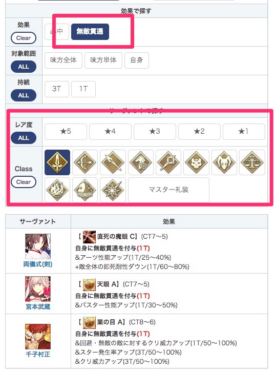 Fgo攻略班 Appmedia スキル効果別一覧記事にフィルタ機能が追加されました 指定したチャージ量のnpチャージ持ち を探したり 特定クラスの無敵貫通持ちを絞り込んだりできます かなり色々出来るようになっているので周回や高難易度で特定の効果を探す際に