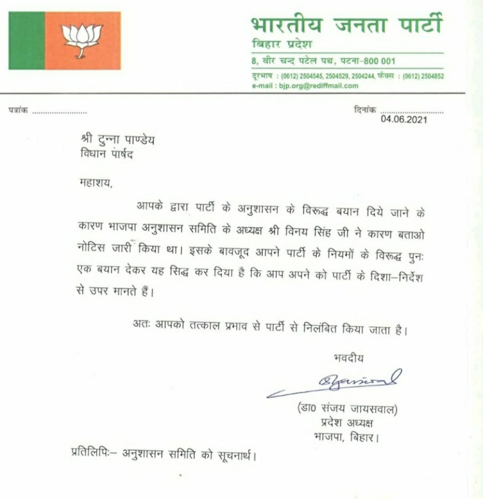 kumarprakash4u's tweet photo. सीएम नीतीश कुमार के खिलाफ बयान देने वाले बीजेपी के एमएलसी टुन्ना जी पांडे को पार्टी से निलंबित किया गया.बीजेपी अध्यक्ष की तरफ से जारी पत्र में पत्र संख्या और कितने सालों के लिए निलंबित किया गया है यह नहीं बताया गया है. https://t.co/Cmp2sviy0M
