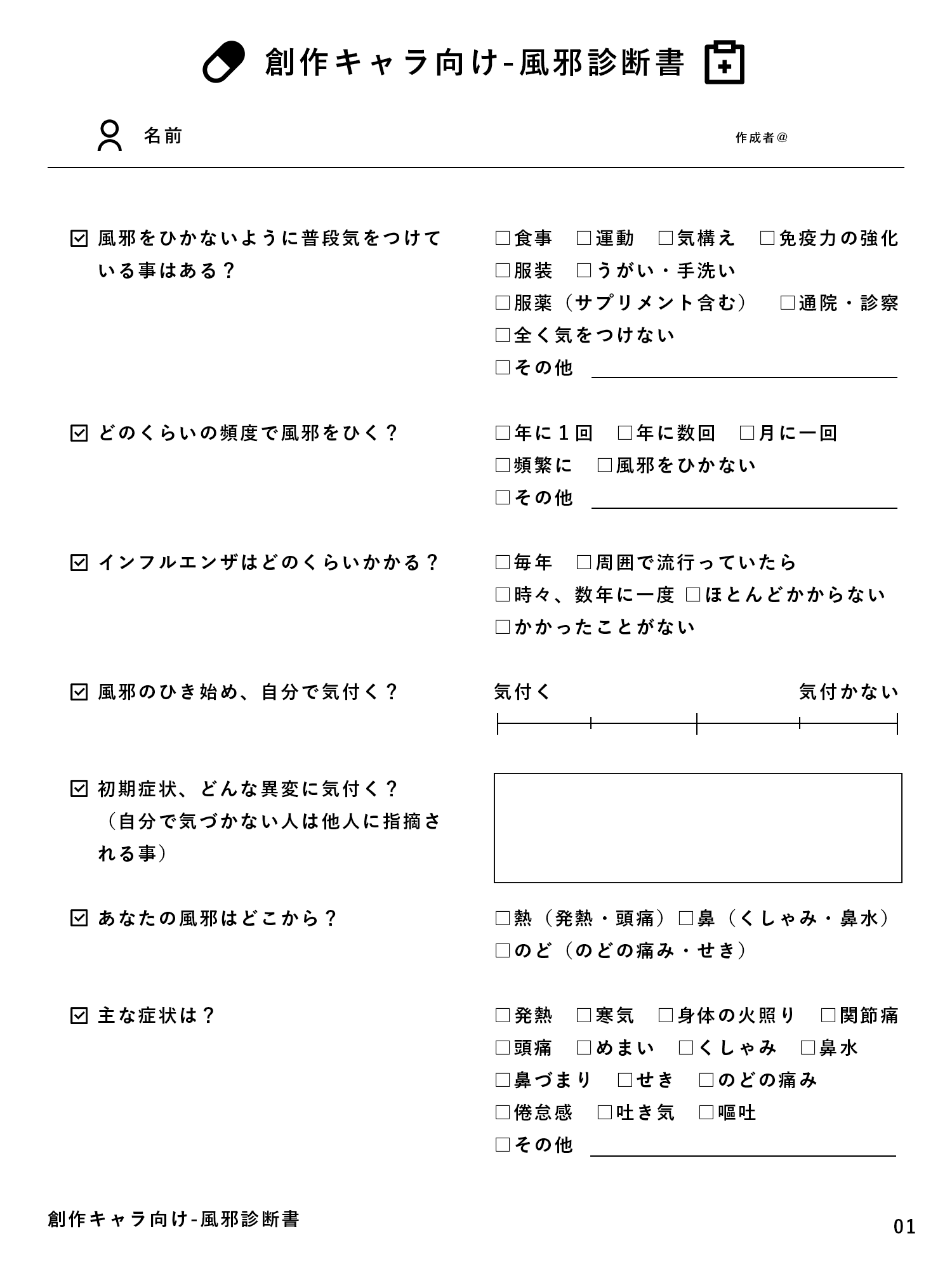 John 創作キャラ向け 風邪診断書 キャラが風邪ひいたらどんな感じなの って聞いてまわりたくて作ってしまいました 医学的な知見はゼロなのでその点ご了承ください 使用 再配布自由 報告不要です T Co Mkolsdx3wo Twitter John 創作キャラ向け 風邪診断書 キャラが風邪ひいたらどんな感じなの って聞いてまわりたくて作ってしまいました 医学的な知見はゼロなのでその点ご了承ください 使用 再配布自由 報告不要です T Co Mkolsdx3wo Twitter