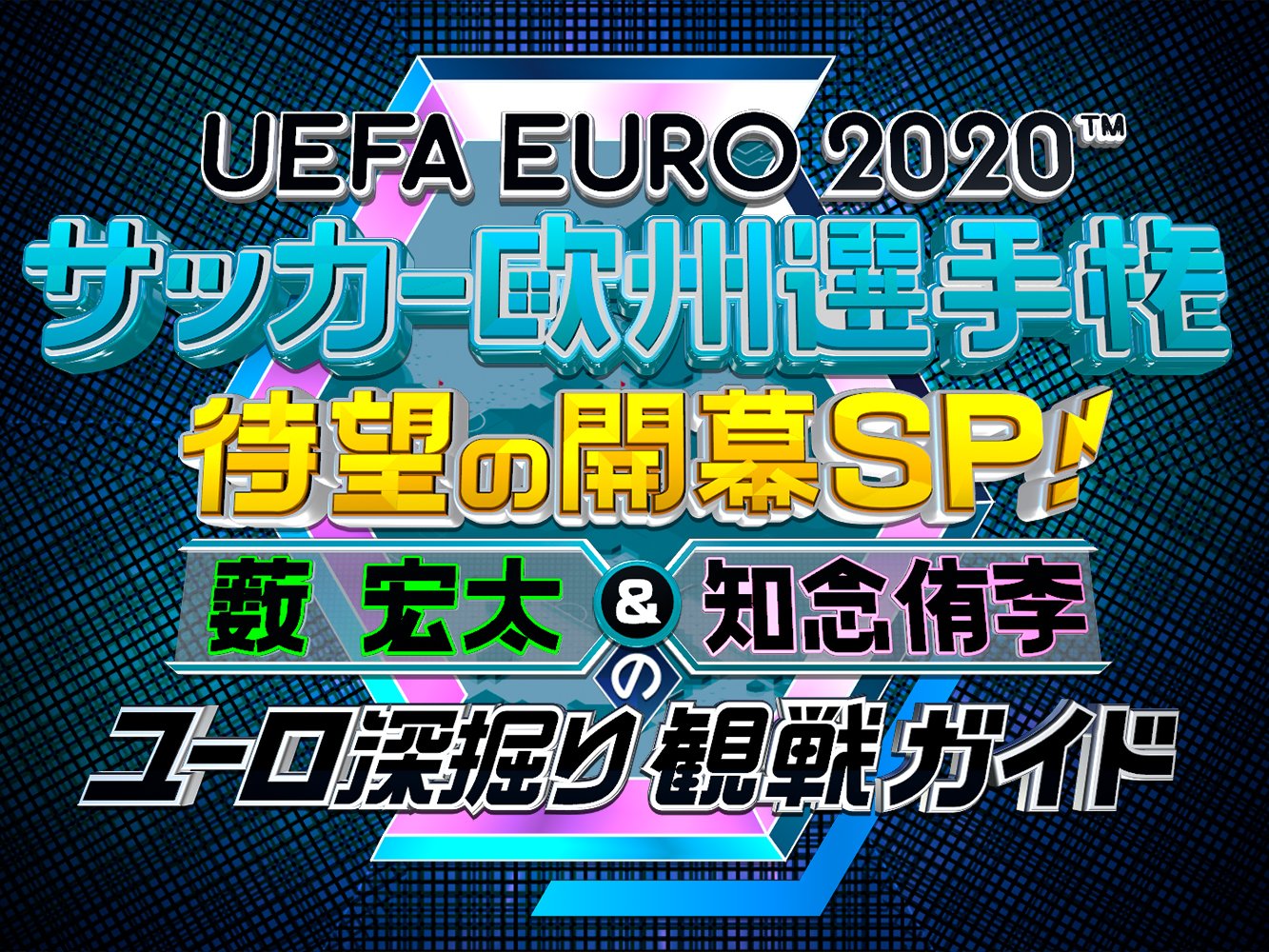 Wowowサッカー 明日放送です Uefa Euro サッカー欧州選手権 待望の開幕sp 薮宏太 知念侑李 のユーロ深掘り観戦ガイド 6 5 土 夜7 00 Wowowプライム 無料放送 4年に一度 欧州最強国を決める大会の開幕を前に 参加24カ国の注目
