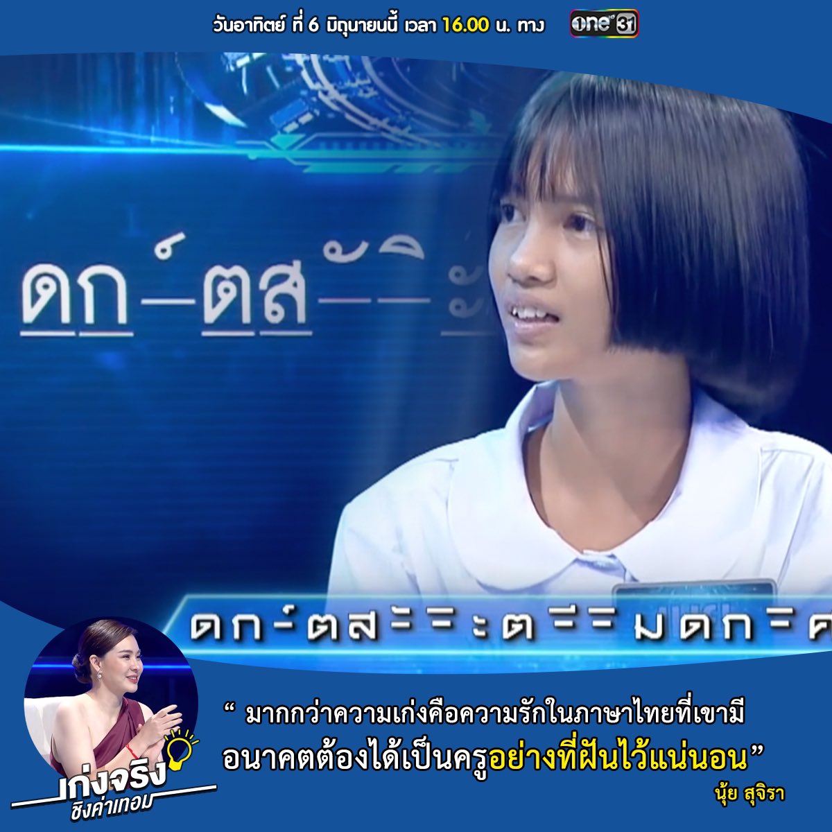 TheGeniusGameTH's tweet photo. “มากกว่าความเก่งคือความรักในภาษาไทยที่เขามี อนาคตต้องได้เป็นครูอย่างที่ฝันไว้แน่นอน”
— นุ้ย สุจิรา —
.
.

ติดตามชมความเก่งของอัจฉริยะวิชาภาษาไทย “น้องเนย” และเรื่องราวชีวิตอันสุดแสนประทับใจ ได้ใน #เก่งจริงชิงค่าเทอม วันอาทิตย์ที่ 6 มิถุนายนนี้ เวลา 4 โมงเย็น ทาง #ช่องวัน31 https://t.co/fdhTH0AeKD