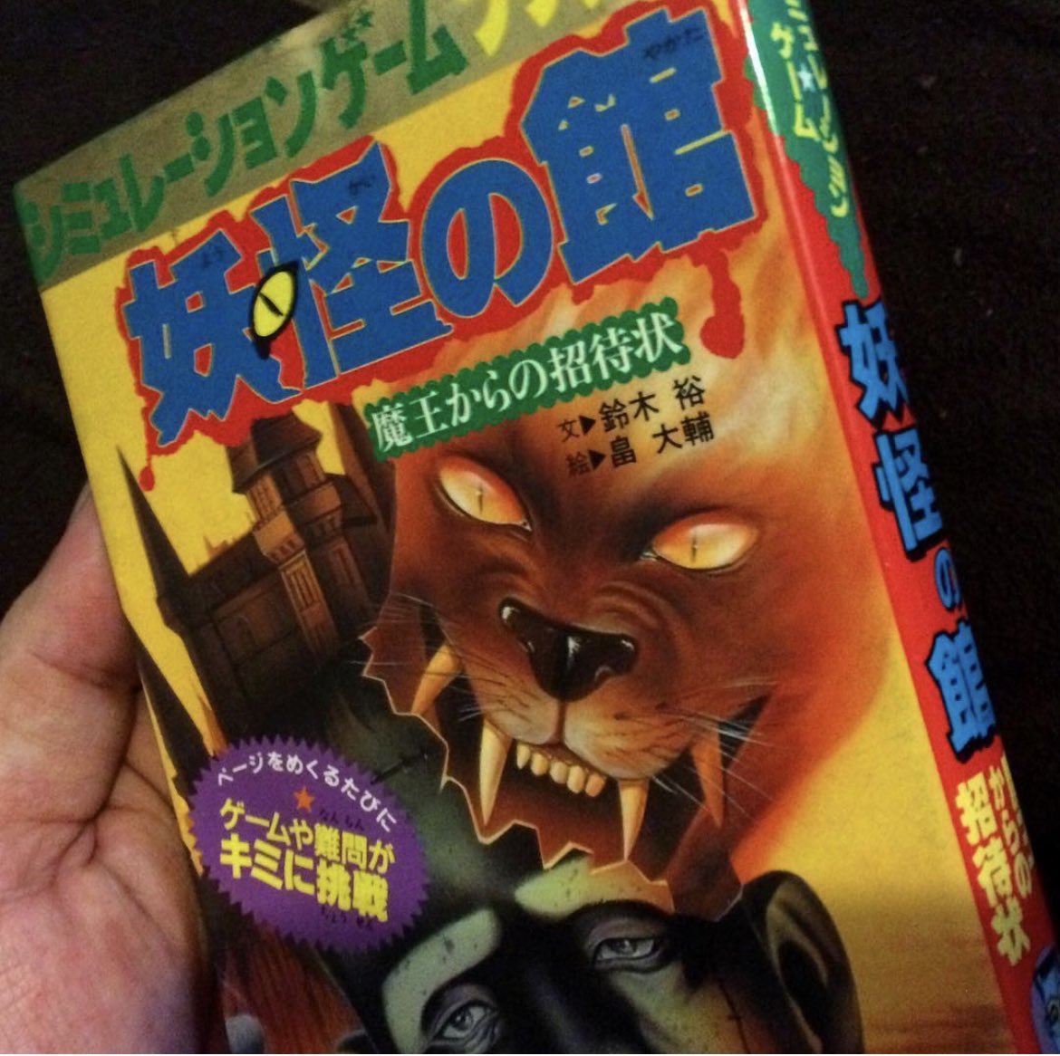 F34【シュミレーションゲームブックス】妖怪の館 魔王からの招待 F34【シュミレーションゲームブックス】妖怪の館 魔王からの招待