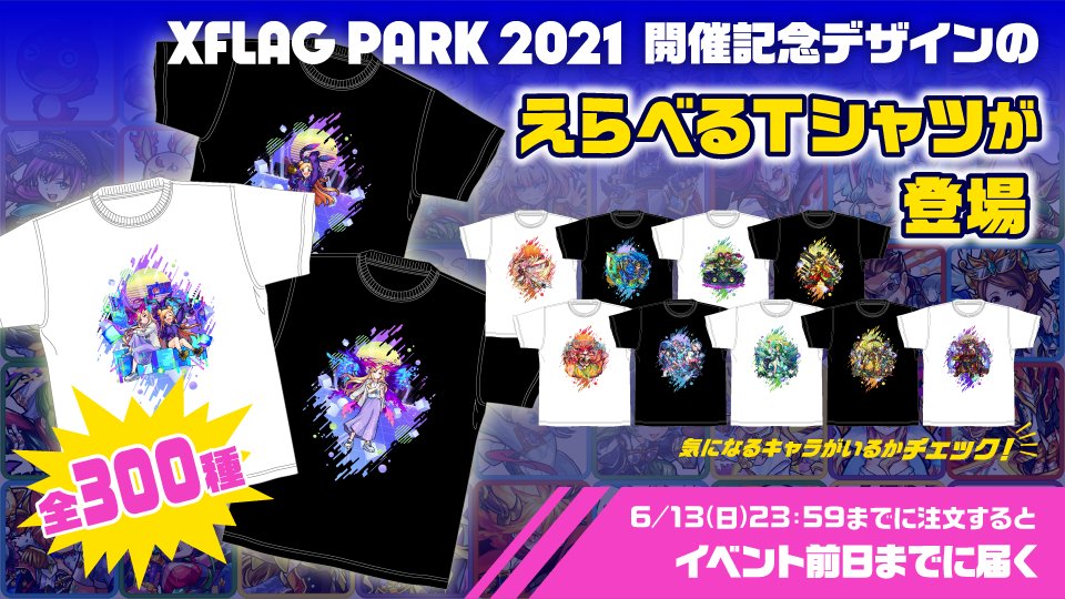 モンスターストライク公式 モンスト V Twitter Xflag Park 21 グッズ情報 えらべるtシャツ をご紹介 全300種類の中から 好きなキャラクターを選んで楽しめるtシャツです 購入者限定で ギフトコードが当たる抽選会も開催 Xflag Park 21 前日