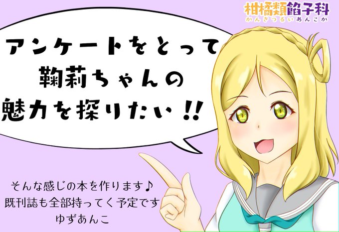 僕ラブ30に申込みました〜!
皆さんのアンケートを元に鞠莉ちゃんの魅力を伝えられたらなと思ってます

まだまだ回答待ってます✨
アンケート→https://t.co/R2PX2ftYEI 