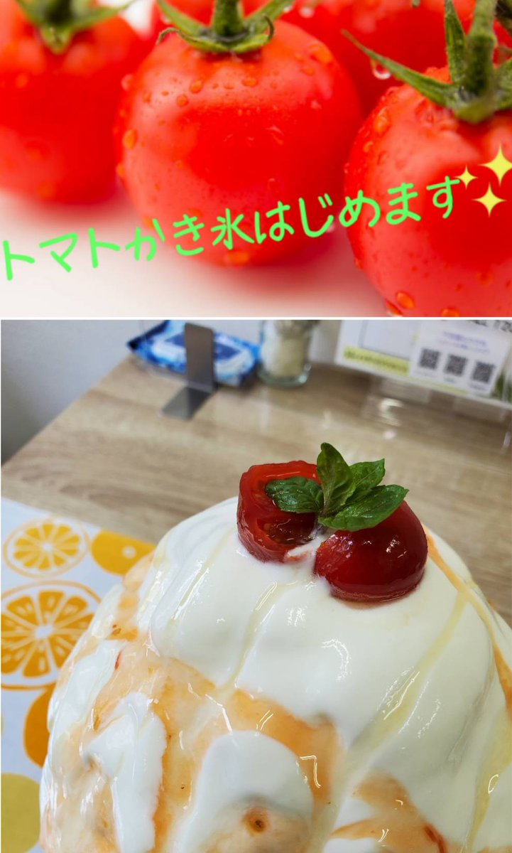 不思議なかき氷 川崎読売ランド駅前店 不思議なかき氷 川崎読売ランド駅前店 突然ですが トマト のかき氷を始めます スタートは明日からです ほんのり甘く さっぱりとした美味しさです 是非 ご賞味くださいね かき氷 読売ランド