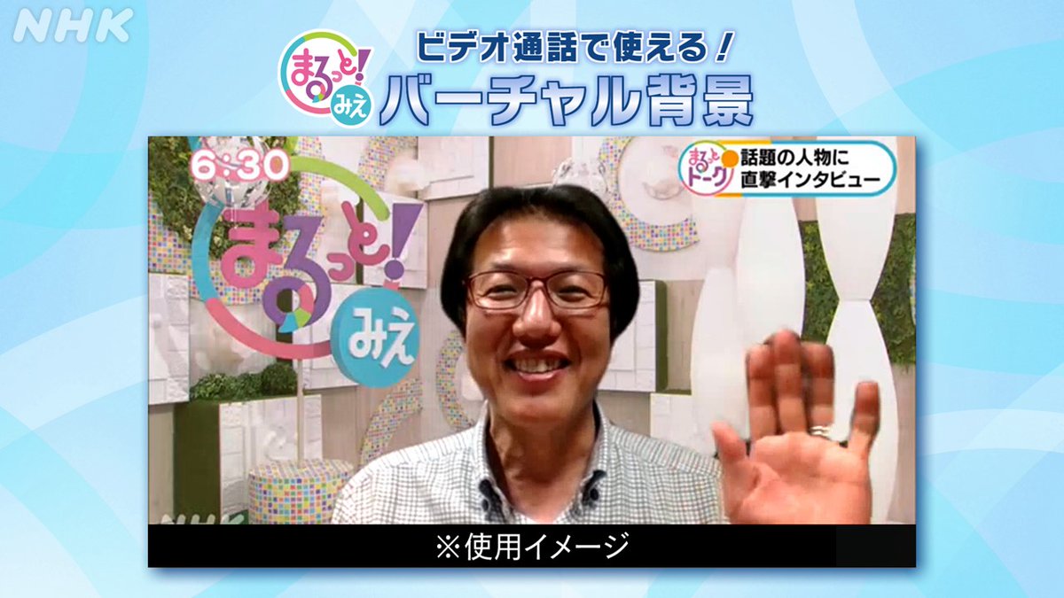 Nhk津 使用例 橋爪秀範 アナは まるっとトーク バージョンの背景を使ってみました 思わずいろんな質問をしてみたくなりますね