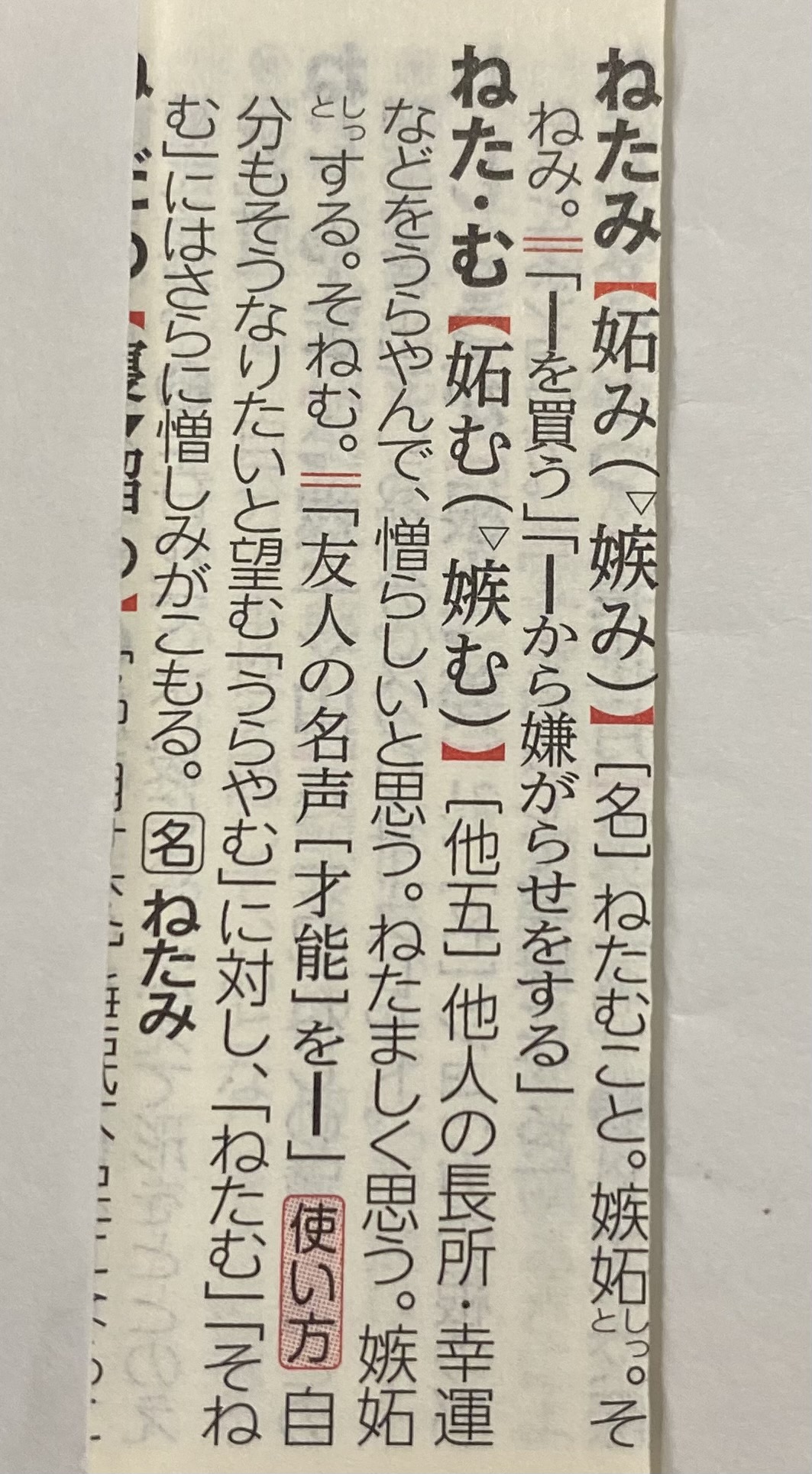 サンキュータツオ 米粒写経 明鏡国語辞典3 ねたむ 自分もそうなりたいと望む うらやむ に対し ねたむ そねむ にはさらに憎しみがこもる 憎しみがこもる 明鏡は名詞形 ねたみ も項目立ててやさしい おやすみ国語辞典 T Co