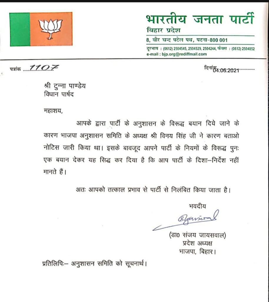 kumarprakash4u's tweet photo. बीजेपी ने पत्र संख्या डालकर फिर से टुन्ना जी पांडे का निलंबन पत्र जारी किया https://t.co/oNmDUBoIHu