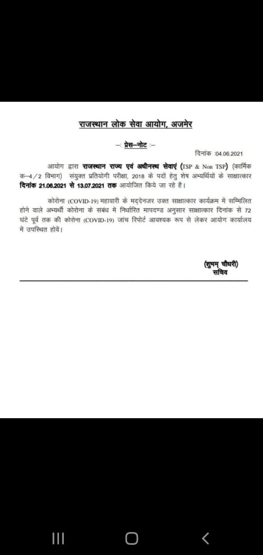 VijayLalasar's tweet photo. RAS 2018 interviews to be resumed from 21/06/2021 to -13/07/2021.  Thank you @RPSC1 @ashokgehlot51 @artizzzz for listening students. https://t.co/9ztX7mv1GJ