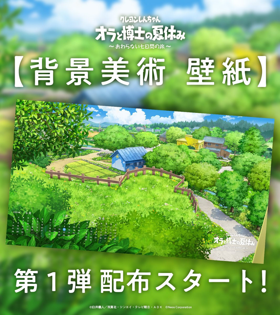 クレヨンしんちゃん オラと博士の夏休み おわらない七日間の旅 公式 公式webサイト更新 発売が待ち遠しくなるような 登場キャラ 追加 舞台ページ 公開 そして スペシャルページ内で 背景美術 壁紙配布スタート Web