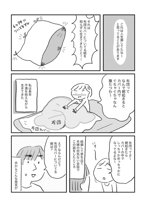 布団についてる紐の話 #オリジナル #漫画 #イラストエッセイ #コミックエッセイ #イラストルポ #実録漫画  