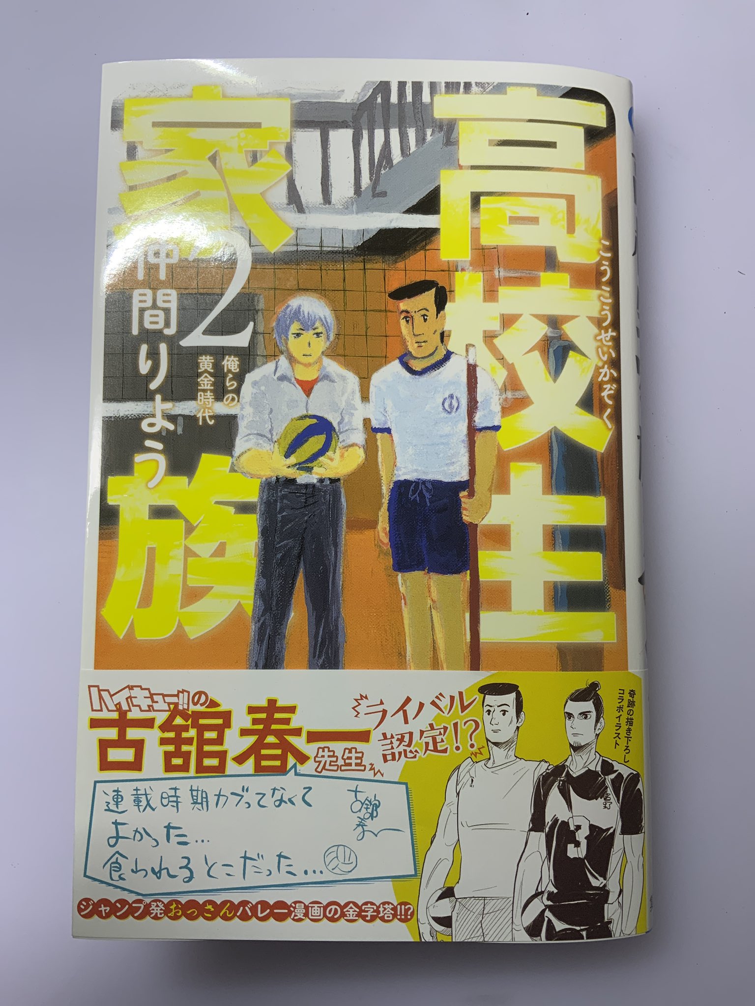 仲間りょう 高校生家族 第2巻が本日発売です なんと帯を古舘春一先生に描いていただきました 嬉しい いつか烏野と対戦する日が来るのだろうか T Co Yshiblewzp Twitter