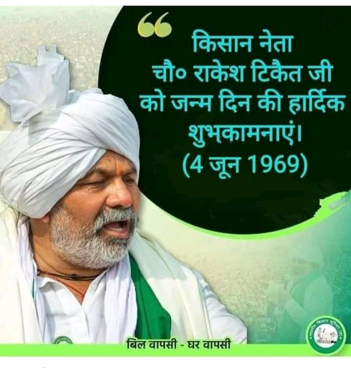 jatking1990's tweet photo. भारतीय किसान यूनियन के राष्ट्रीय प्रवक्ता चौधरी राकेश टिकैत जी को जन्मदिवस पर हार्दिक शुभकामनाएं व बधाई 
आप हमेशा ऐसे ही किसानों की आवाज उठाते रहे https://t.co/N0t57elWXO