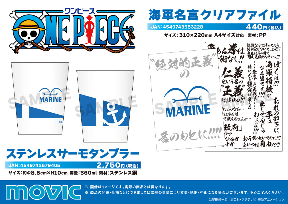 ムービックの中の人 One Piece ステンレスサーモタンブラー 海軍名言クリアファイルが登場 6 まで のご予約で確実にご用意 T Co T4yuv1mztx Onepiece T Co Sxmmkhlc5g Twitter