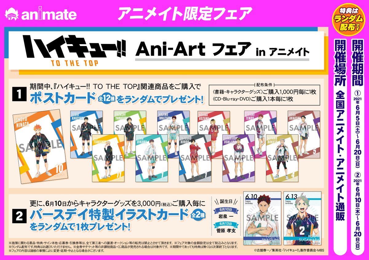アニメイトイオンレイクタウン 短縮営業中 ハイキュー To The Top ハイキュー To The Top Ani Art フェア 明日6 5 土 から開催 関連商品をご購入で ポストカード をランダムでプレゼント さらに6 10 木 からは バースデイ特製