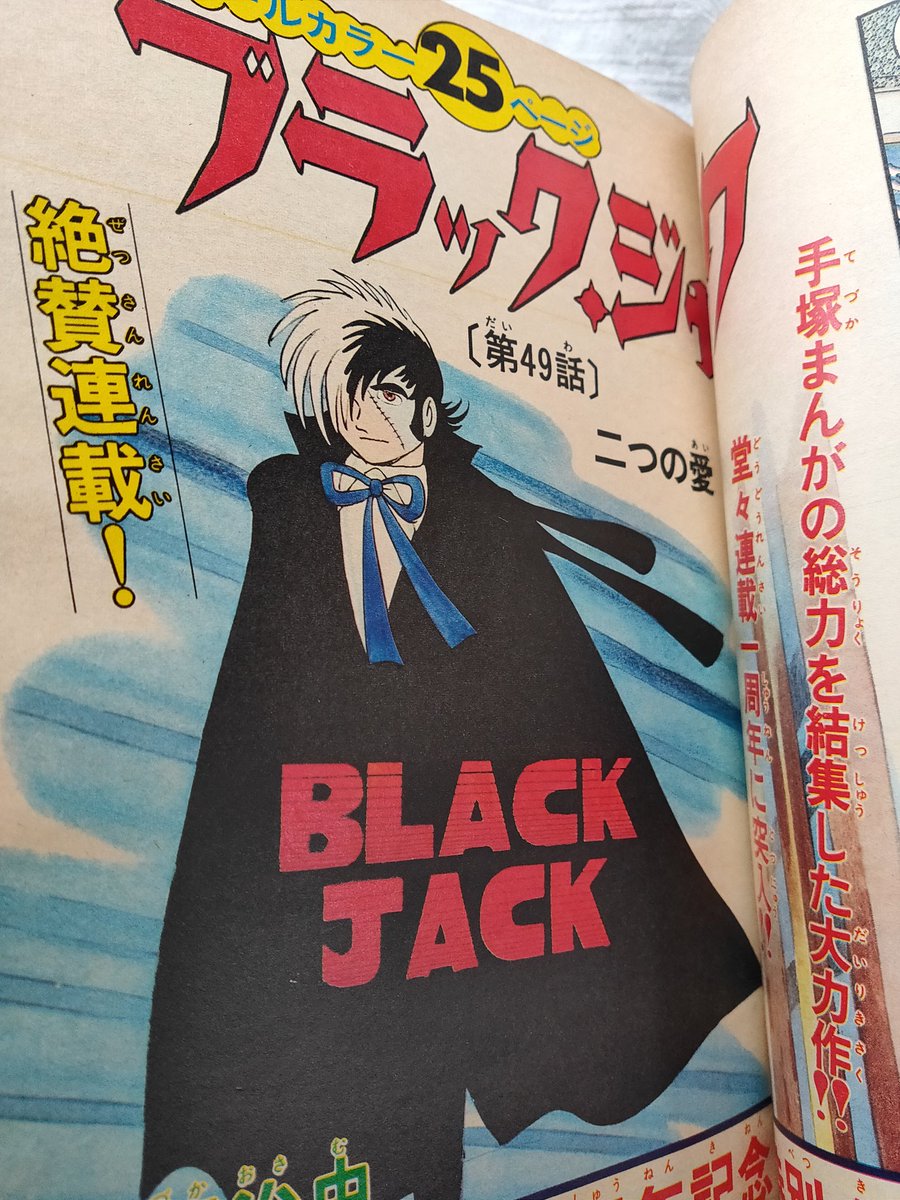 手塚治虫氏が連載していた当時のチャンピオンやジャンプを綺麗に集めたものが出てきた… 