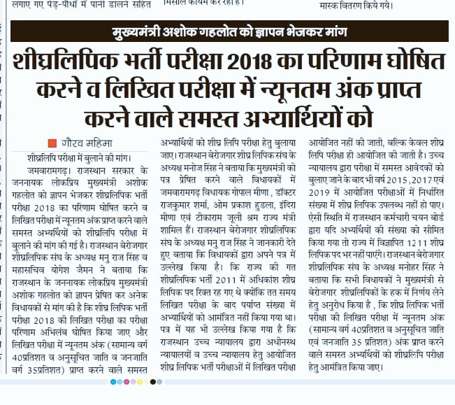 piyushtiwari_52's tweet photo. मुख्यमंत्री @ashokgehlot51 जी को ज्ञापन भेजकर की मांग, शीघ्रलिपिक भर्ती परीक्षा 2018 का परिणाम जल्द घोषित करने व लिखित परीक्षा में न्यूनतम अंक प्राप्त करने वाले समस्त अभ्यर्थियों को बुलाने कि की मांग।
#DeclareRsmssbStenographer2018Result #jaipur @1stIndiaNews @TheUpenYadav https://t.co/o3XHXjz1em