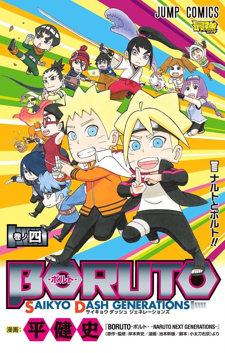 Naruto Boruto 原作公式 本日発売 最強ジャンプで連載していた Boruto のスピンオフギャグマンガ Boruto Sd コミックス４巻 完結巻 発売です 272ページの大ボリュームでお届け 描き下ろしおまけ漫画もありますよー