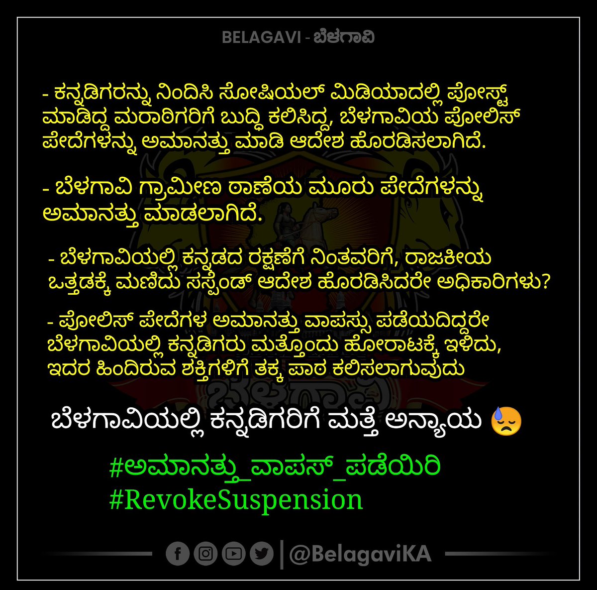 BelagaviKA's tweet photo. ಪೋಲಿಸರ ಅಮಾನತ್ತು ವಾಪಸ್ ಪಡೆಯಿರಿ .. !! 
#ಅಮಾನತ್ತು_ವಾಪಸ್_ಪಡೆಯಿರಿ
#RevokeSuspension

@COPBELAGAVI 
@BSBommai 
@CMofKarnataka 
@GovindKarjol 
@LaxmanSavadi https://t.co/EPId9YvkOY