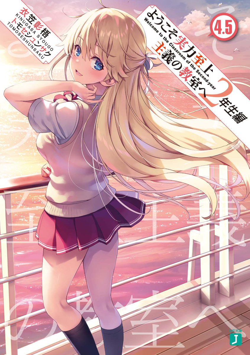 ようこそ実力至上主義の教室へ 公式 2年生編4巻発売中 Youkosozitsu Twitter ようこそ実力至上主義の教室へ 公式 2年生編4巻発売中 Youkosozitsu Twitter