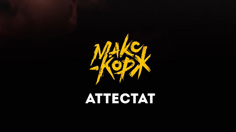 maxkorzh_by's tweet photo. Премьера трека!
Макс Корж — «Аттестат»
https://t.co/Q54EsCfs7W

#maxkorzh #макскорж #Belarus #Moscow https://t.co/R83XFoho1k