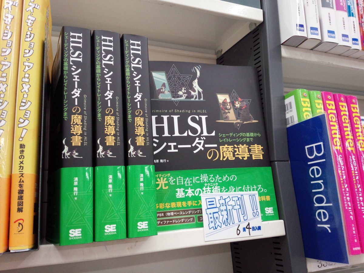 6/4新刊『HLSL シェーダーの魔導書 シェーディングの基礎からレイト