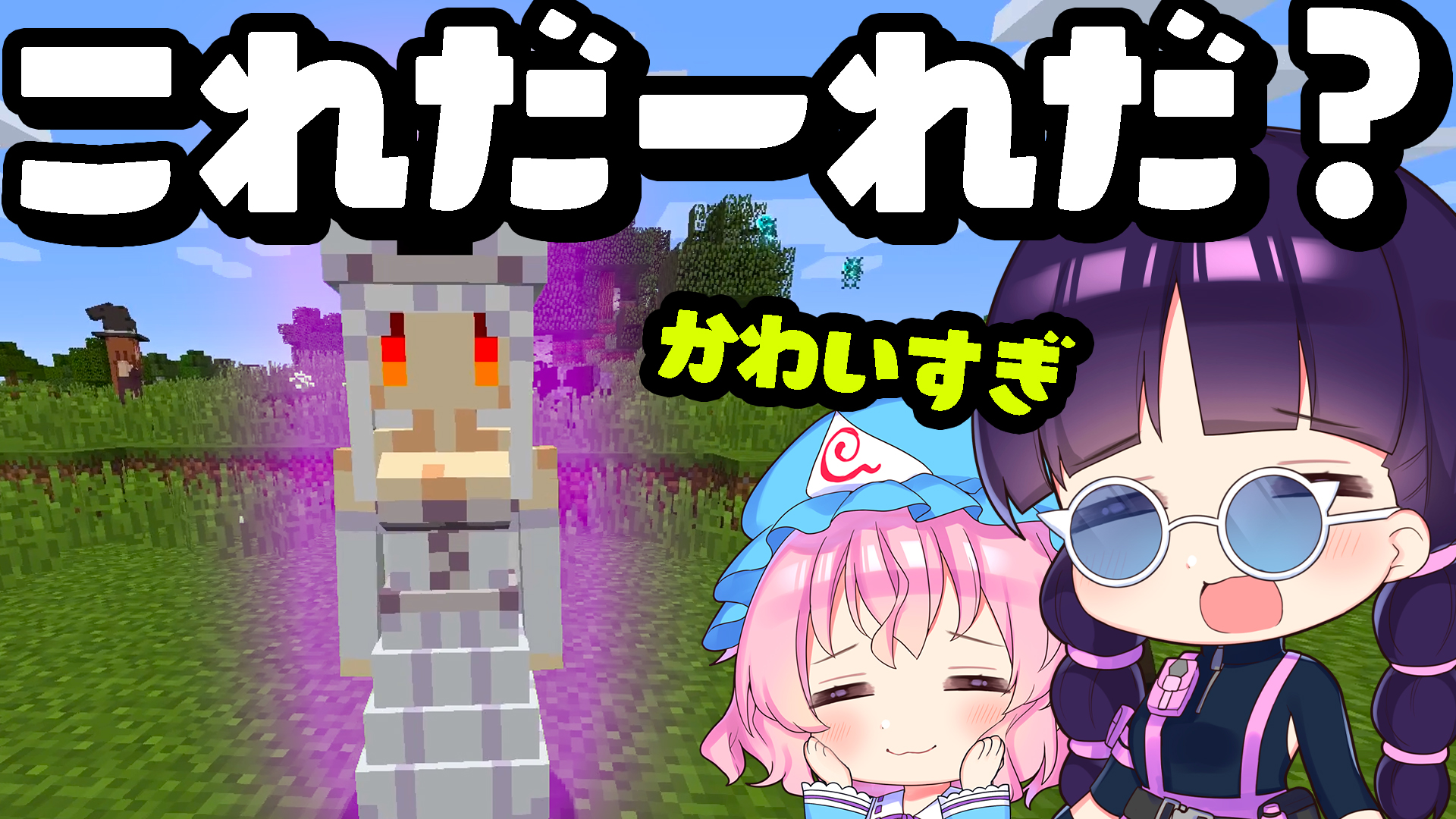 和音games ゆっくり実況者 女の子の友達を作る第2弾です マイクラ かわいい女の子に変身したmob を仲間に出来る世界でお友達を作る Part2 ゆっくり実況 マインクラフト Minecraft T Co Wlezlocaew T Co Qnaq0hanz7 Twitter