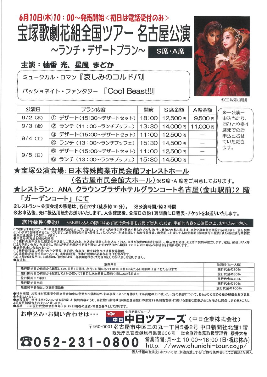 ট ইট র 中日ツアーズ 公式 中日新聞グループ旅行会社 6 10 木 10 00 発売開始 宝塚歌劇花組 全国ツアー名古屋公演 設定日 9 2 木 9 3 金 9 4 土 9 5 日 今回はお食事と観劇のチケットプランです 初日は電話受付のみです Tel052 231 ট ইট র 中日ツアーズ 公式 中日新聞グループ旅行会社 6 10 木 10 00 発売開始 宝塚歌劇花組 全国ツアー名古屋公演 設定日 9 2 木 9 3 金 9 4 土 9 5 日 今回はお食事と観劇のチケットプランです 初日は電話受付のみです Tel052 231
