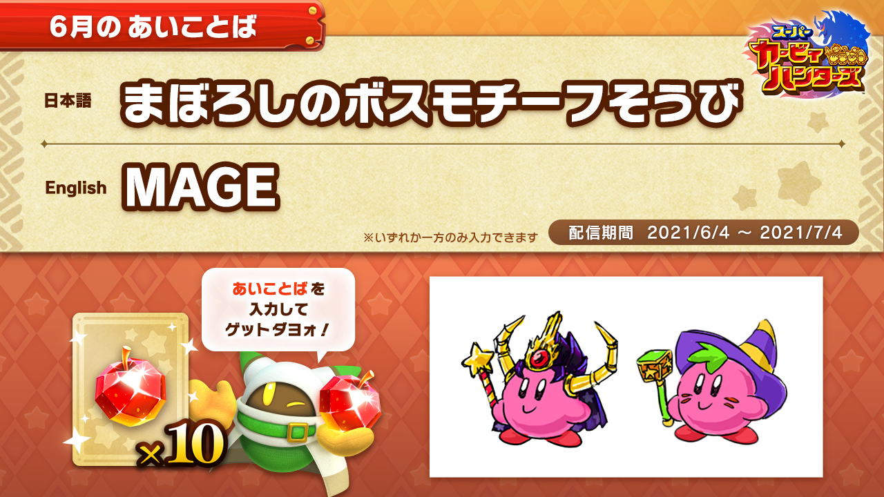 星のカービィ 今月のあいことばと ハンターズプチ情報だヨ ボクのよろずやでは色々な装備が売られているケド その中でも商品化されていない装備を特別にお見せしちゃうネ コレはナイトメアやグリルってヤツをモチーフにした装備ダッテ ヘェ