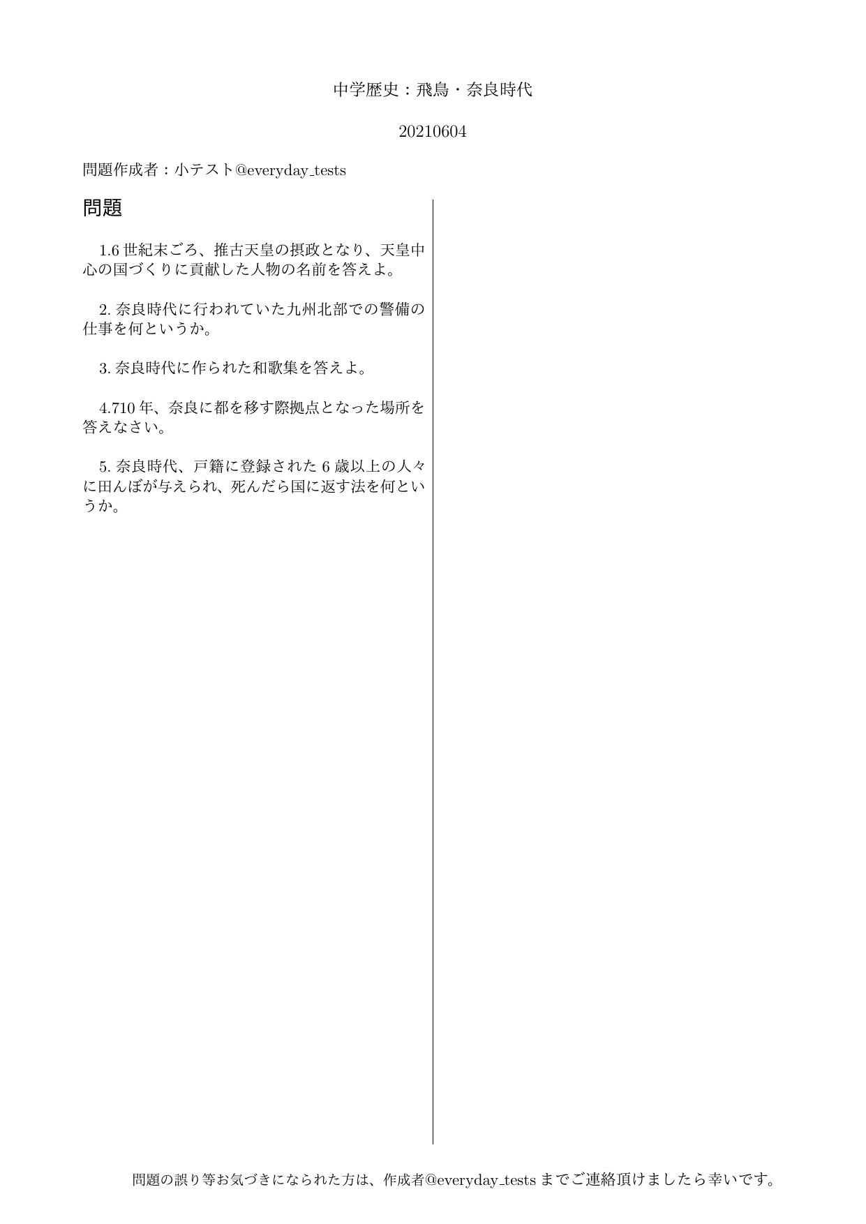 小テスト على تويتر 中学歴史基礎 飛鳥 奈良時代 こんにちは 小テストupします 受験 高校受験 飛鳥時代 奈良時代 社会 歴史 勉強垢 勉強垢さんと繋がりたい 勉強垢さんと一緒に頑張りたい 小テスト على تويتر 中学歴史基礎 飛鳥 奈良時代 こんにちは 小テストupします 受験 高校受験 飛鳥時代 奈良時代 社会 歴史 勉強垢 勉強垢さんと繋がりたい 勉強垢さんと一緒に頑張りたい