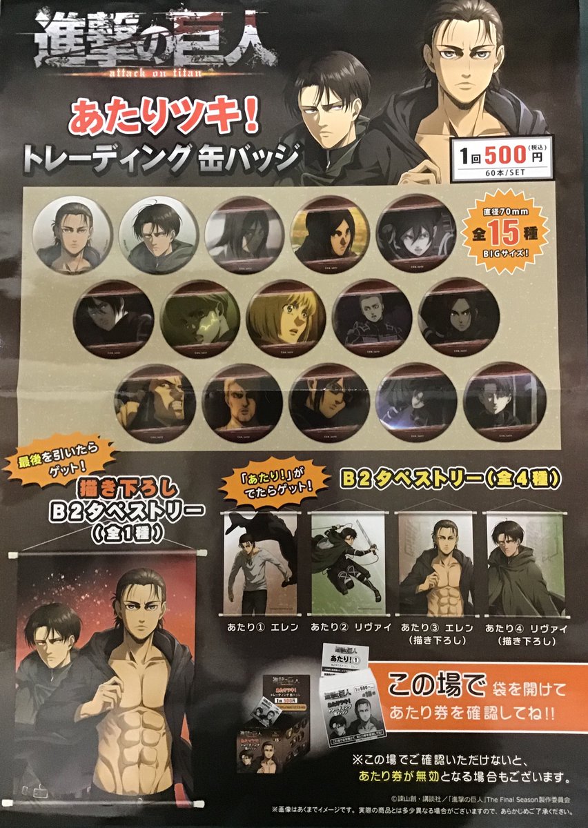 三洋堂書店上前津店 キャラくじ開始情報 3 3 最後は 進撃の巨人 あたりツキ トレーディング缶バッジ 最終巻発売が目前の 進撃の巨人 の缶バッジが登場 あたりを引くとエレン リヴァイのタペストリーをプレゼント 進撃の巨人 皆様のご来店を