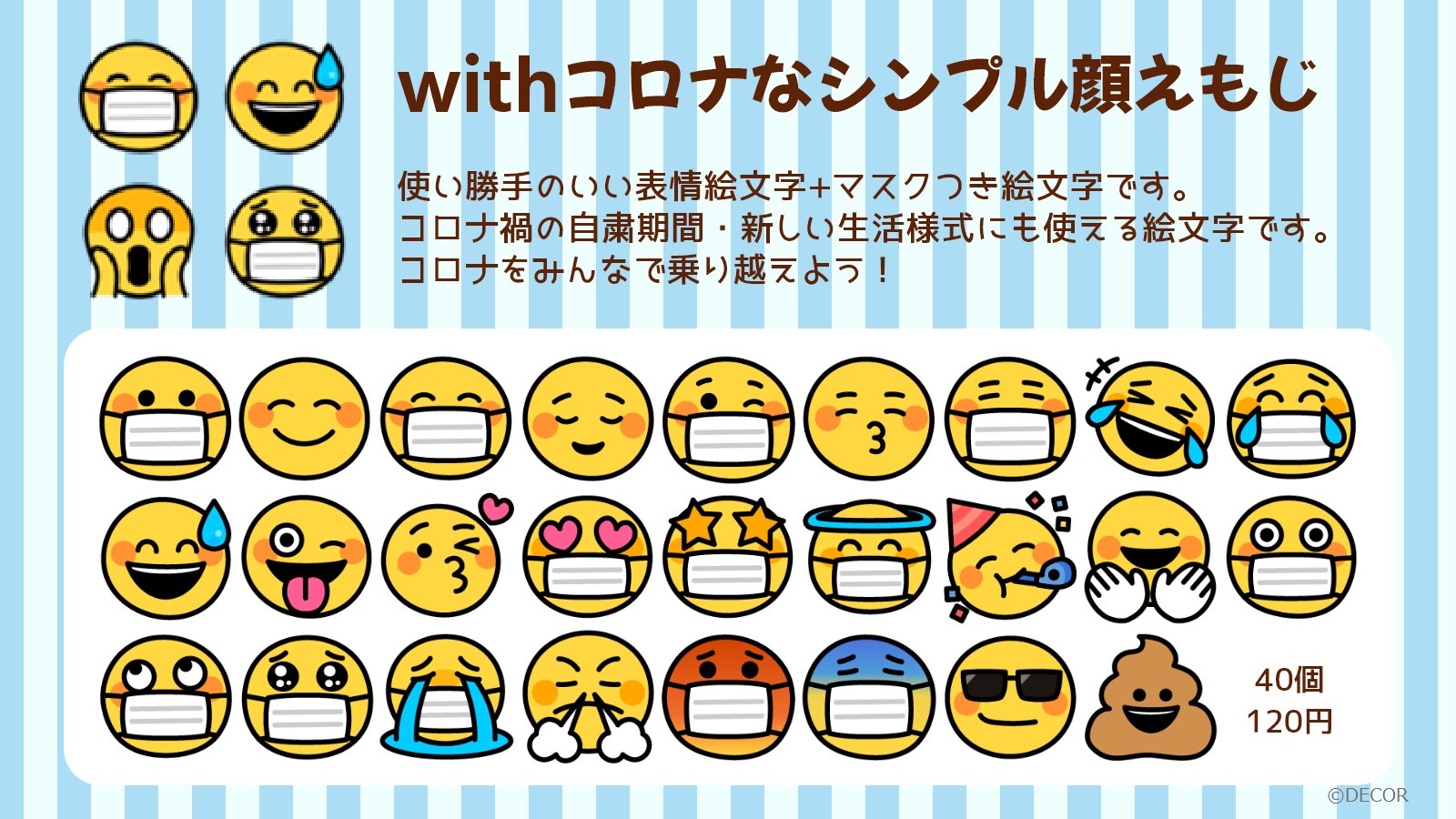 Decor デコール スタンプ デコメ Decorの新作 Lineえもじ Withコロナなシンプル顔えもじ 販売開始 使い勝手のいい表情絵文字 マスクつき絵文字です コロナ禍の自粛期間 新しい生活様式にも使える絵文字です コロナをみんなで乗り越えよう