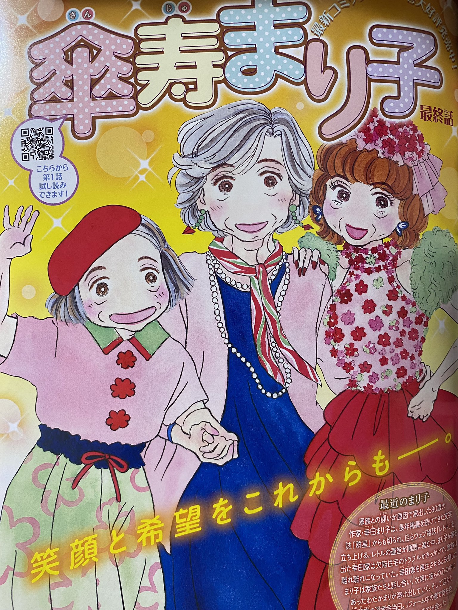 魔女菅原 Belove21年7月号 唯一ずっと買っている雑誌です 傘寿まり子 最終回 今まで出会った人たちが集って賑やかな大団円 年を取るということ 働くこと 仕事と家族 生きがい 愛する人 すべての人にかけがえのない人生があることを感じまし