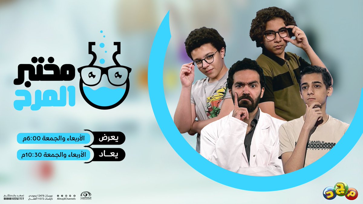 majdchannels's tweet photo. رحلة علمية ممتعة 🤩
وتجارب مُثيرة تختلط فيها الألوان والأدخنة 

نقدم لكم في كل حلقة
تجربة علمية مرحة 💫
من مواد ومكونات موجودة في كل بيت 🏠

🔸 برنامج #مختبر_المرح ⚗️
اليوم الجمعة 6:00م 
جديد #قناة_مجد 🌟 https://t.co/rDnlXQJCgN