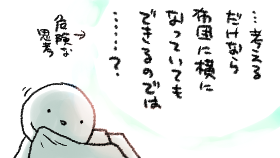 ネーム≒アイディア出しの期間って「さあやるぞ!!!」と意気込んだからって出てこないけど、ずっと全神経そっちに向けて思考を積んだり崩したりし続けないとならなくてそれはもうめちゃくちゃ緊張状態になるんだけど、次第にじわじわと疲れてきて「成果はなにもないけどもう寝よっか…」ってなりがち 