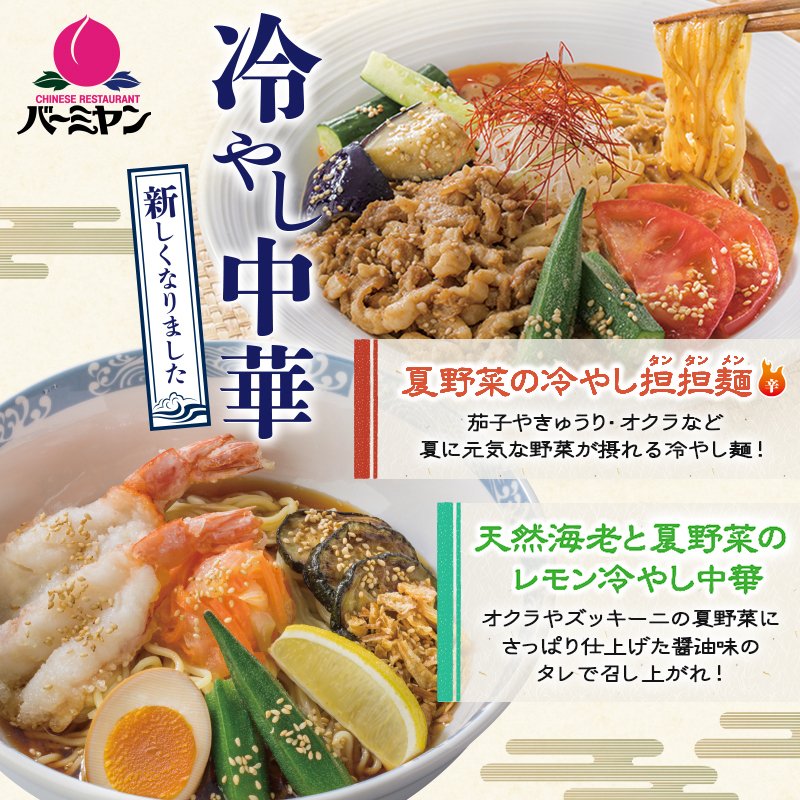 バーミヤン 公式 En Twitter バーミヤンの冷やし中華新しくなりました 暑い日にはやっぱり冷やし麺 新入りをご紹介 さっぱりレモンと醤油味のタレの 天然海老と夏野菜のレモン冷やし中華 ひき肉たっぷりゴマ香るソースの 夏野菜の冷やし坦々麺
