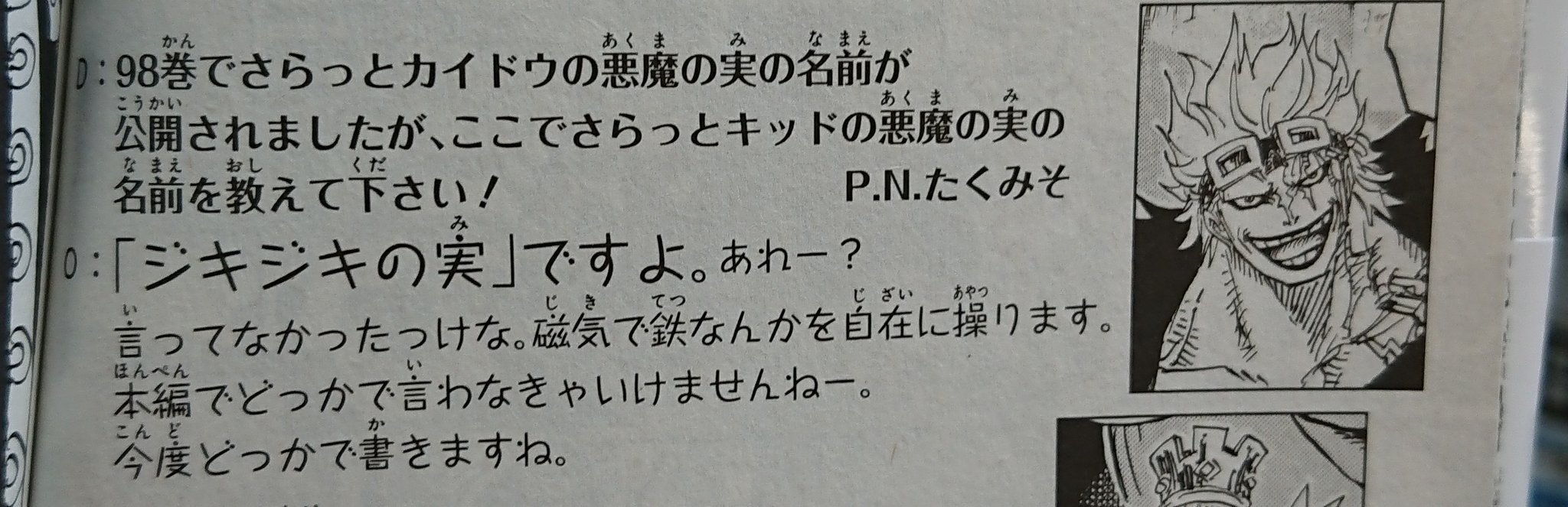 レオ ワンピース99巻のsbsから キッドの悪魔の実の能力名が判明 まぁ予想通り ジキジキの実 だったね ワンピース Onepiece T Co 79nsx2vigw Twitter