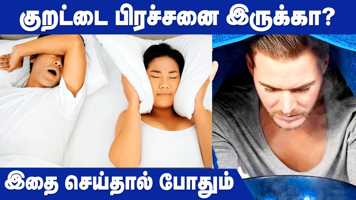 IbcHealth's tweet image. குறட்டை பிரச்சனையால் அவதிபடுகிறீர்களா? | Snoring Problem Solution in Tamil | IBC Health

Video Link &amp;gt;&amp;gt; youtu.be/MqriwCQ-OJY

#Snoring #SnoringTreatment #SnoringProblem #HealthTipsTamil #Health #IBCHealth