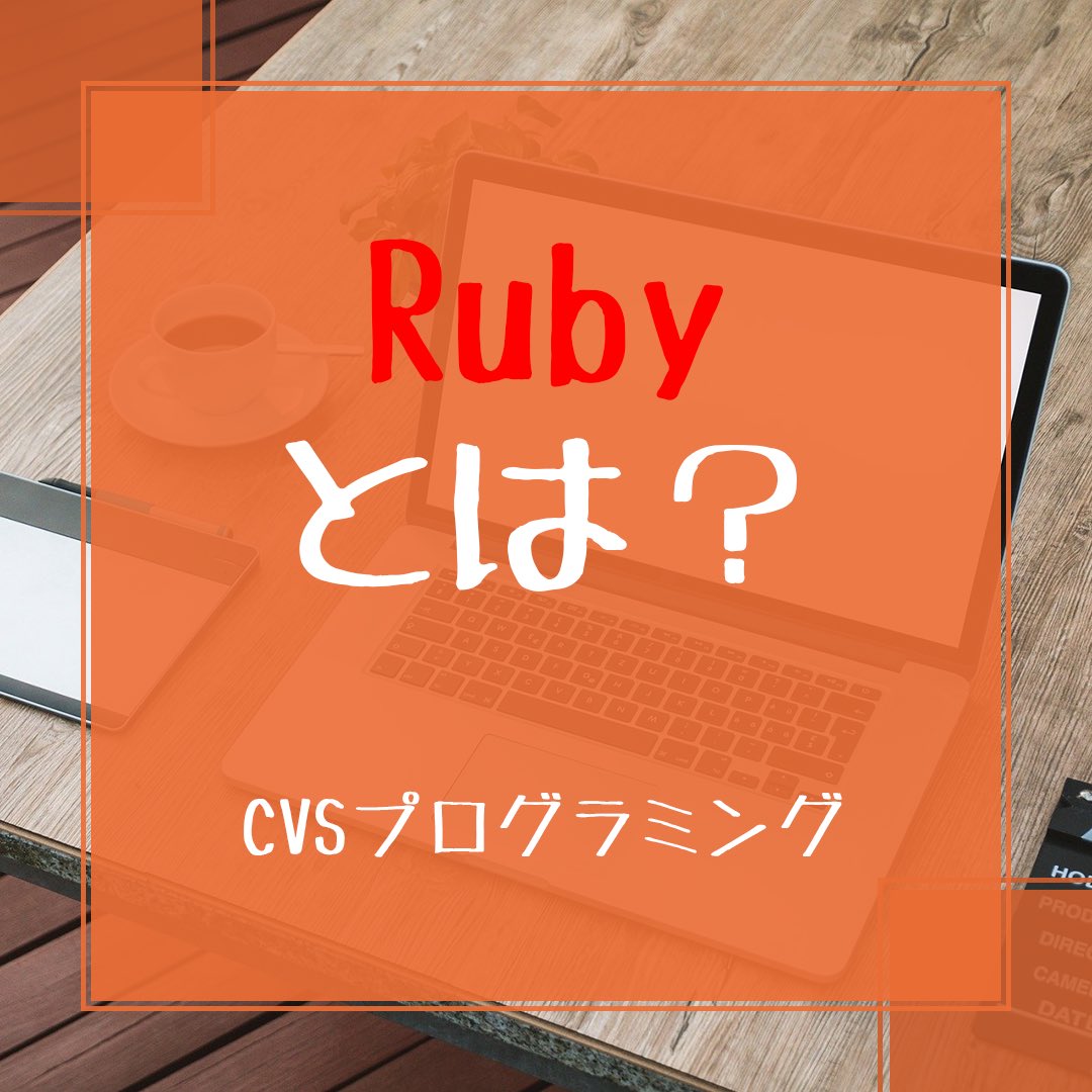 cvs_programming's tweet image. 『Rubyとは？』
開発効率の良さで人気のRubyについて紹介‼️

#プログラミング
#Ruby
#プログラミング言語
#Webデザイン #Webデザイナー
#プログラミング初心者
#プログラミング初心者と繋がりたい 
#プログラミング勉強中 #プログラミング独学
#プログラミングスクール
#CVSプログラミング